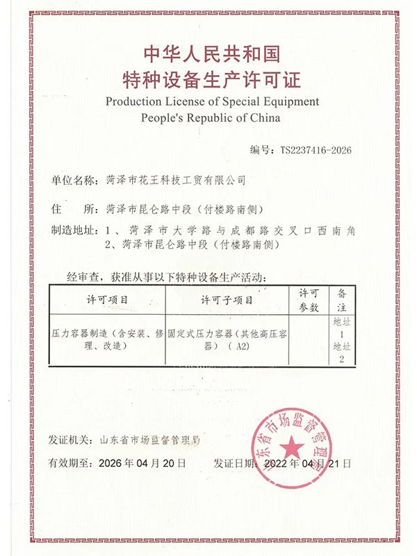 菏澤市花王科技工貿有限公司A2級特種設備生產許可證